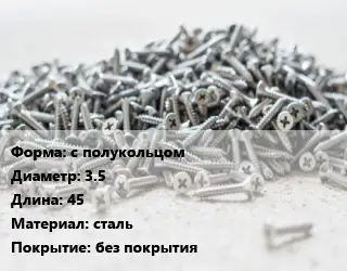 Шуруп с полукольцом 3.5х45 сталь без покрытия